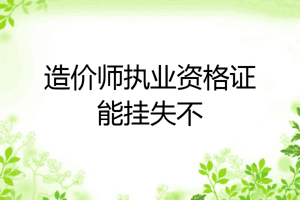 造价师执业资格证能挂失不