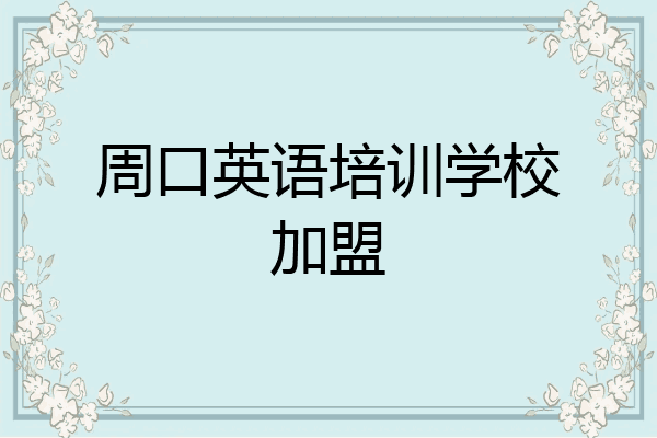 周口英语培训学校加盟