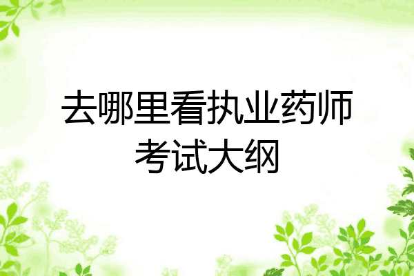 去哪里看执业药师考试大纲