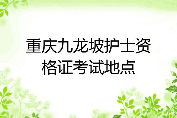 重庆九龙坡护士资格证考试地点