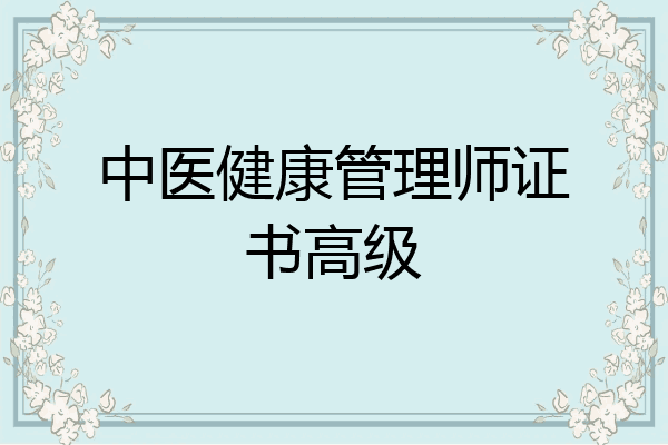 中医健康管理师证书高级