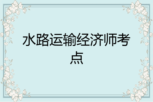 水路运输经济师考点