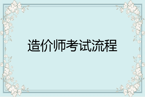 造价师考试流程