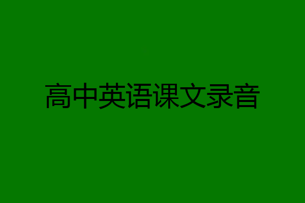 高中英语课文录音