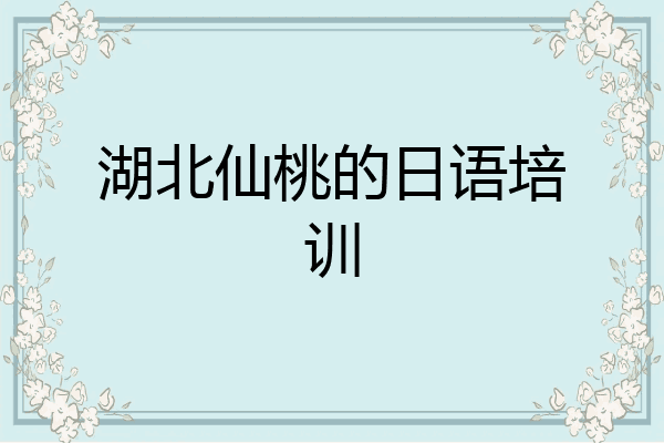 湖北仙桃的日语培训