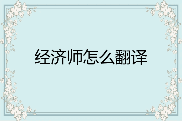 经济师怎么翻译