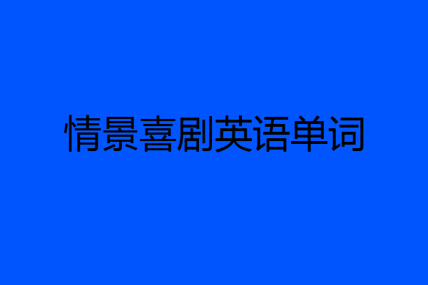 情景喜剧英语单词