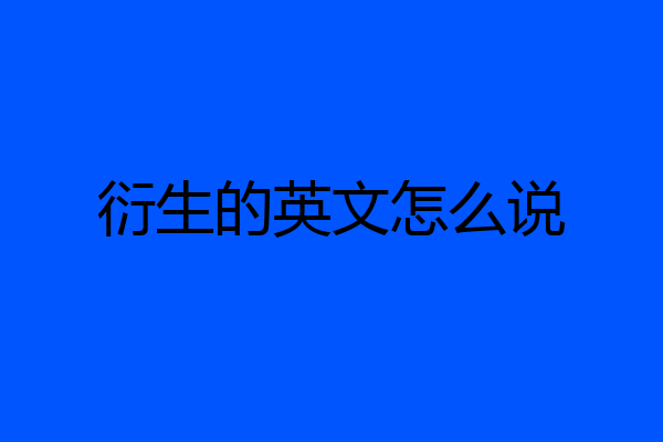 衍生的英文怎么说