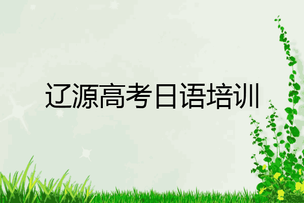 辽源高考日语培训