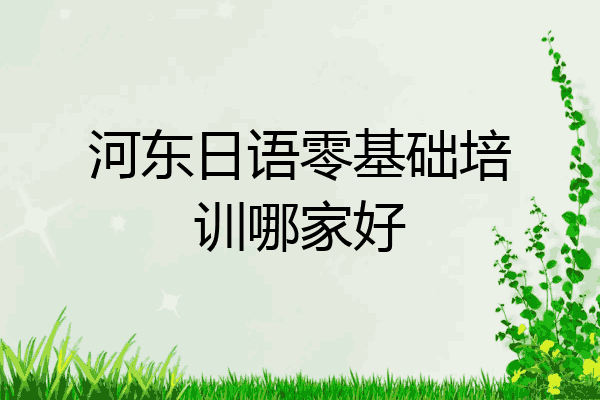 河东日语零基础培训哪家好
