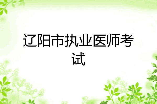 辽阳市执业医师考试
