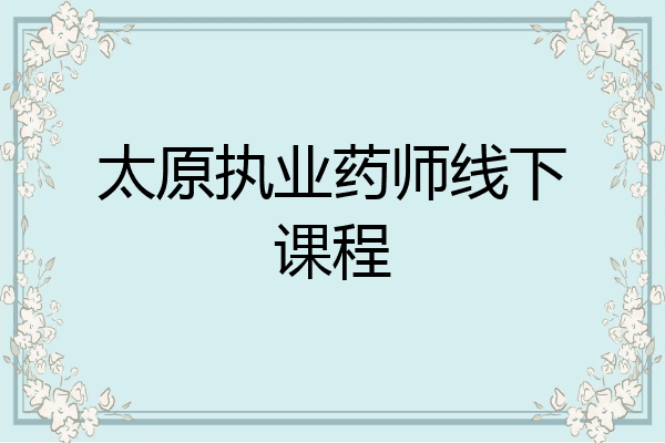 太原执业药师线下课程