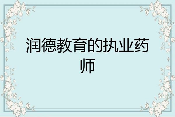润德教育的执业药师