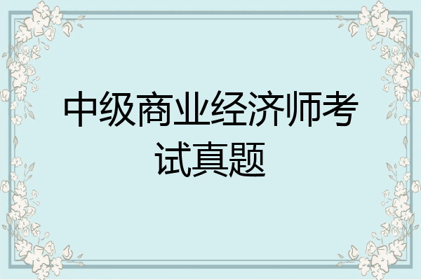 中级商业经济师考试真题