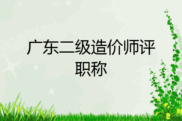 广东二级造价师评职称