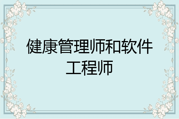 健康管理师和软件工程师