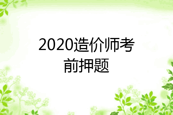 2020造价师考前押题
