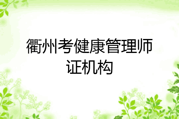 衢州考健康管理师证机构