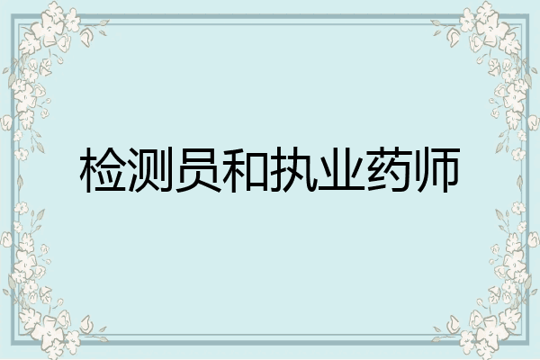 检测员和执业药师