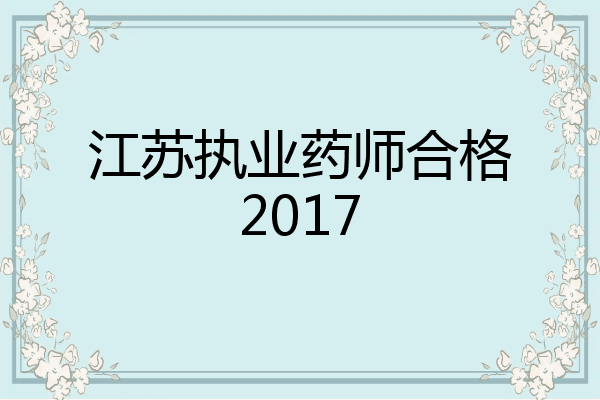江苏执业药师合格2017