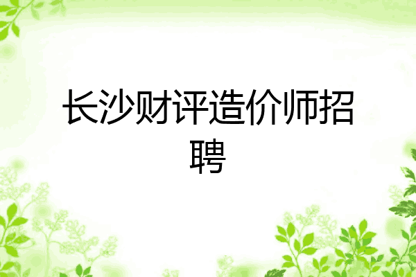长沙财评造价师招聘