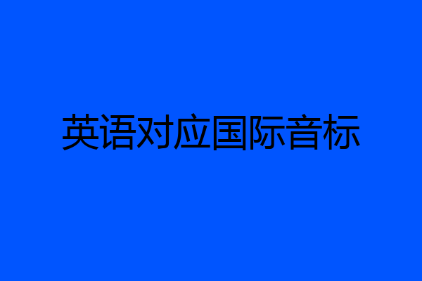英语对应国际音标