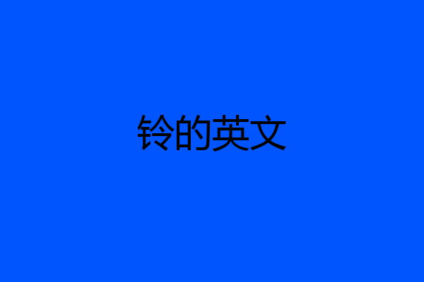 铃的英文