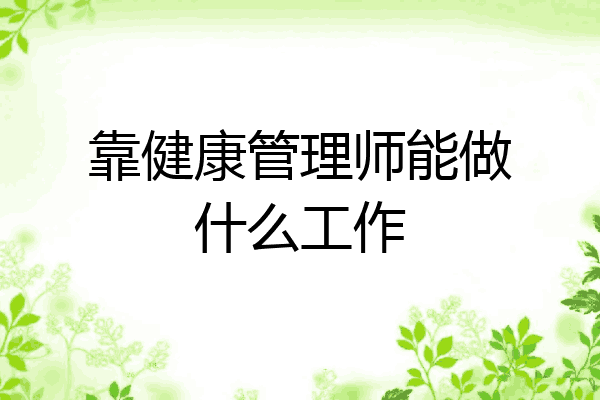 靠健康管理师能做什么工作