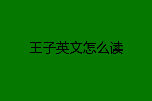 王子英文怎么读