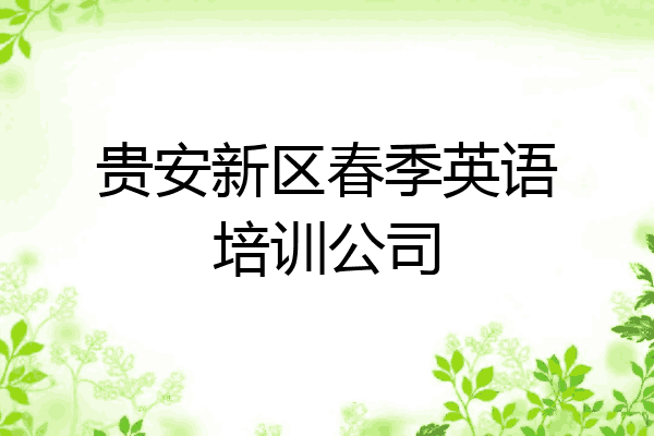 贵安新区春季英语培训公司
