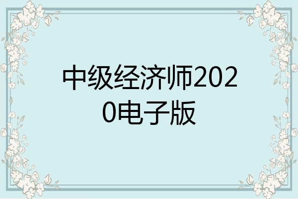 中级经济师2020电子版