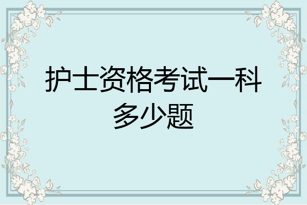 护士资格考试一科多少题