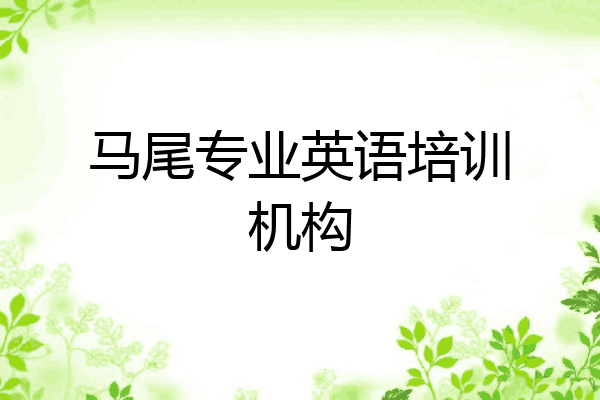 马尾专业英语培训机构