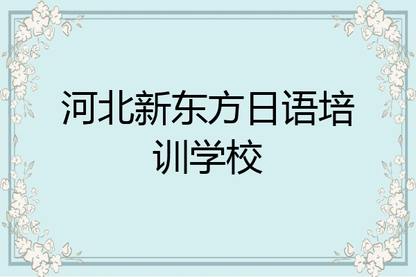 河北新东方日语培训学校