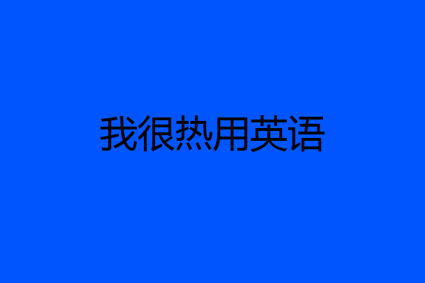 我很热用英语