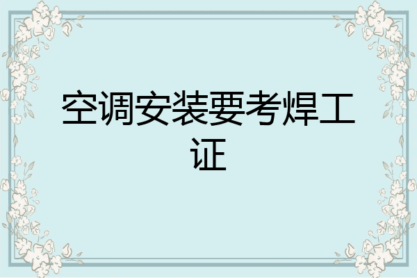 空调安装要考焊工证