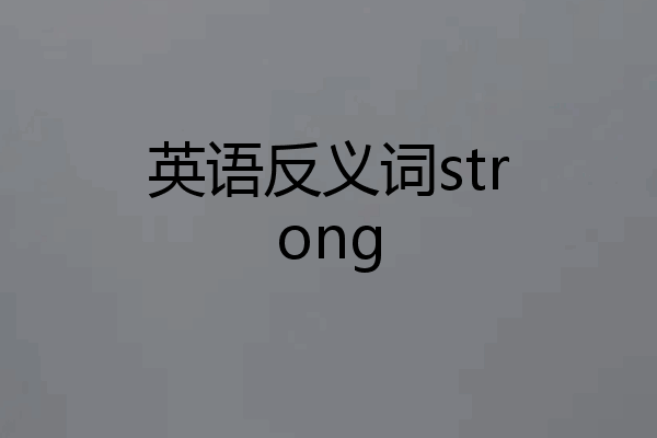 英语反义词strong