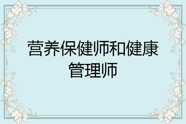 营养保健师和健康管理师
