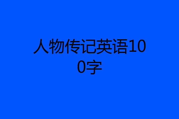 人物传记英语100字