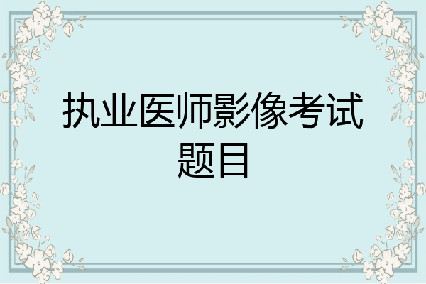 执业医师影像考试题目