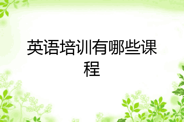 英语培训有哪些课程