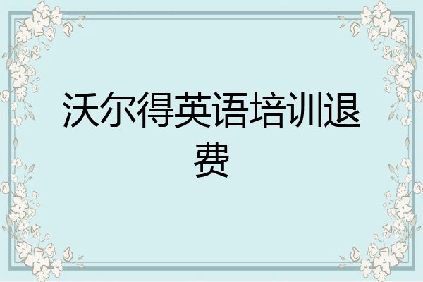 沃尔得英语培训退费