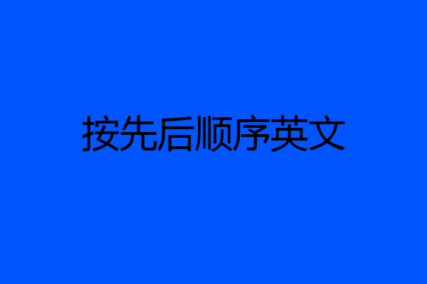 按先后顺序英文