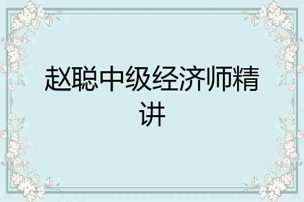 赵聪中级经济师精讲