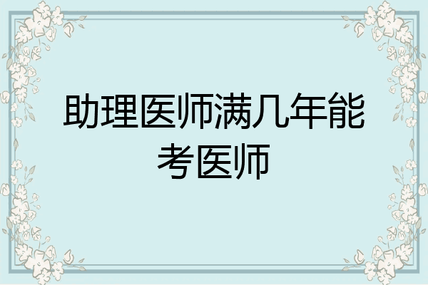 助理医师满几年能考医师