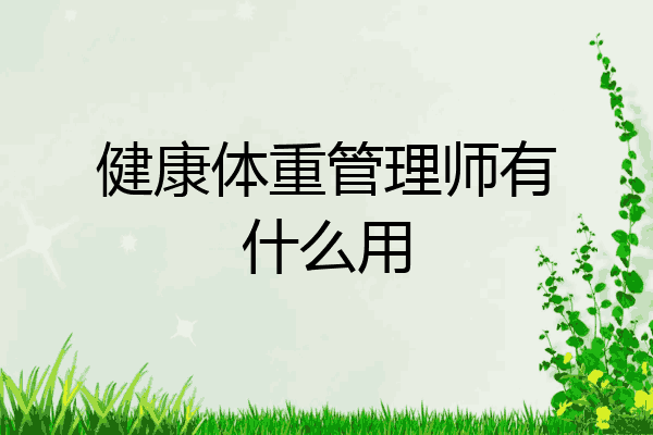 健康体重管理师有什么用