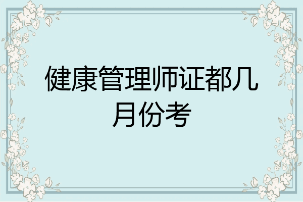 健康管理师证都几月份考