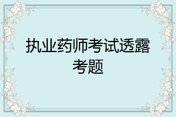 执业药师考试透露考题
