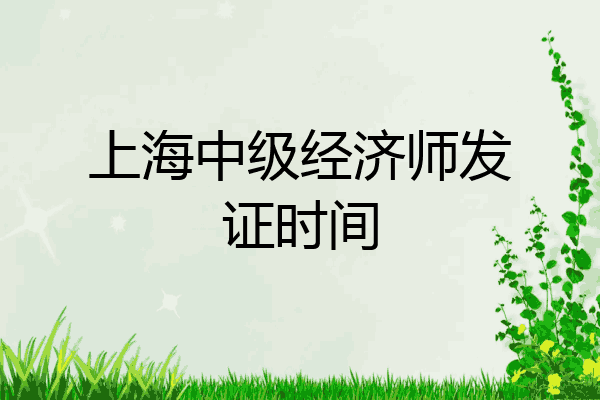 上海中级经济师发证时间