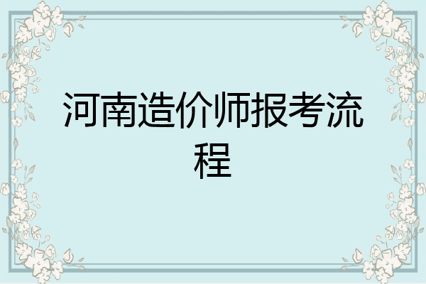 河南造价师报考流程
